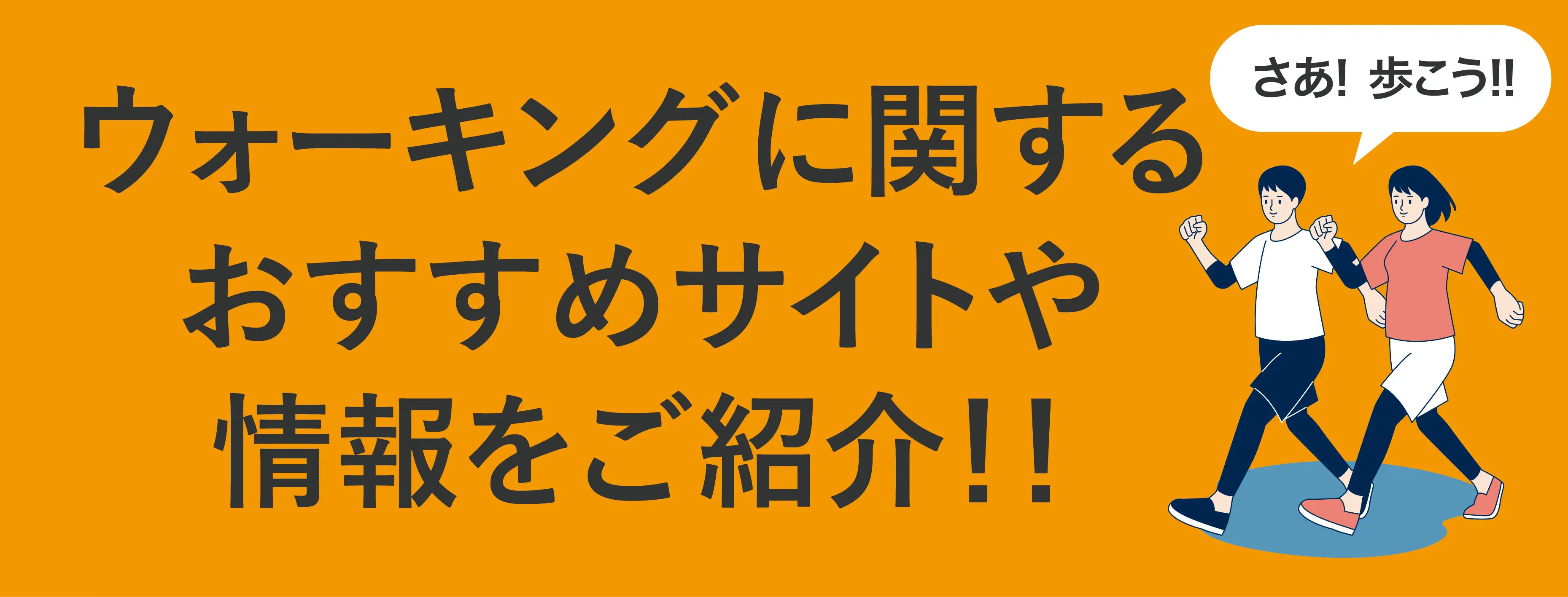 ウォーキングに関するリンク先一覧