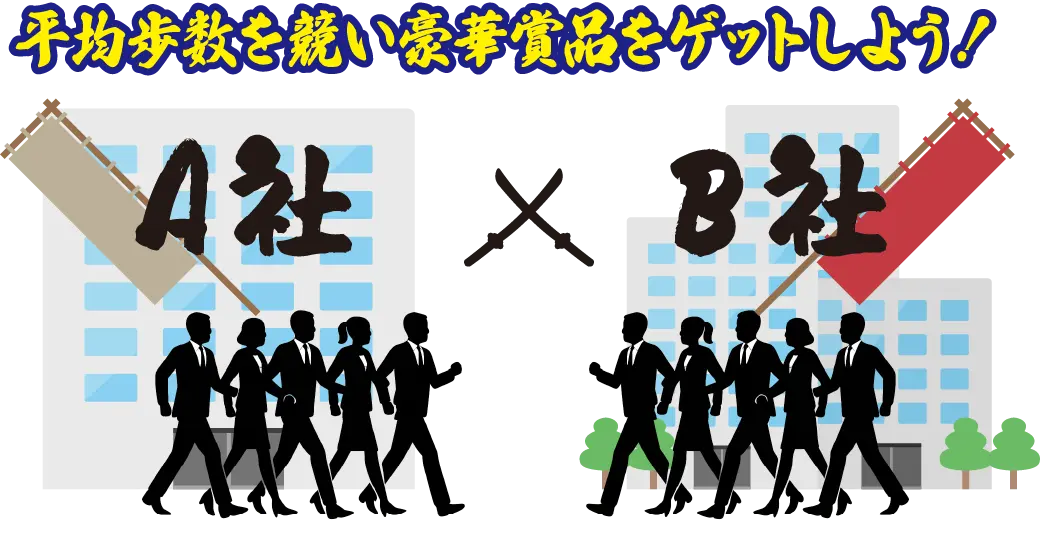 平均歩数を競い豪華賞品をゲットしよう！