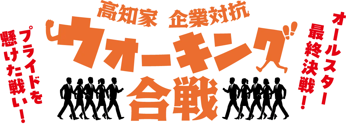 高知家 企業対抗 ウォーキング合戦