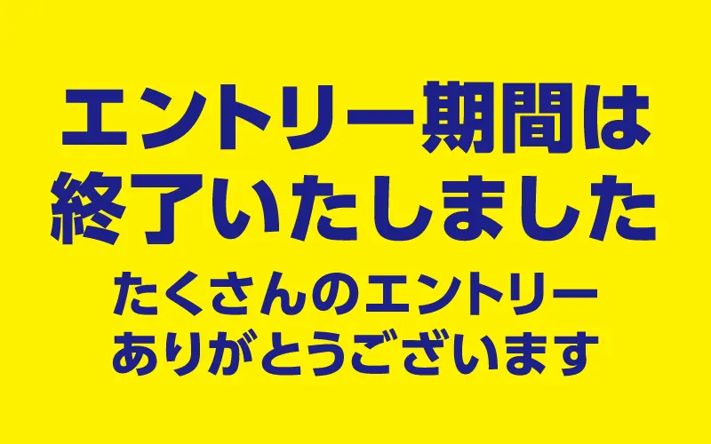 エントリー終了