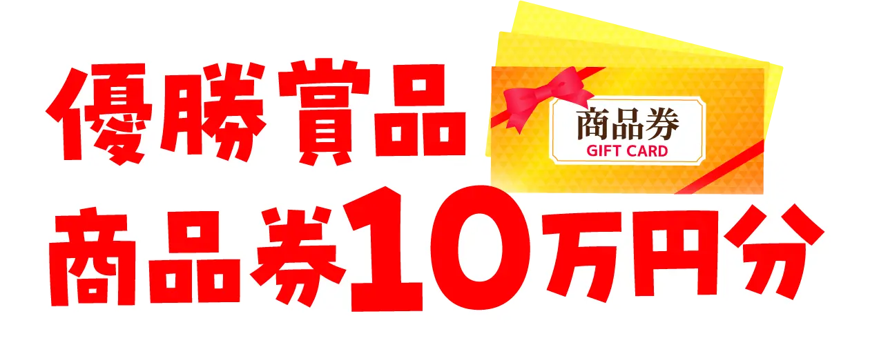 優勝賞品 商品券10万円分