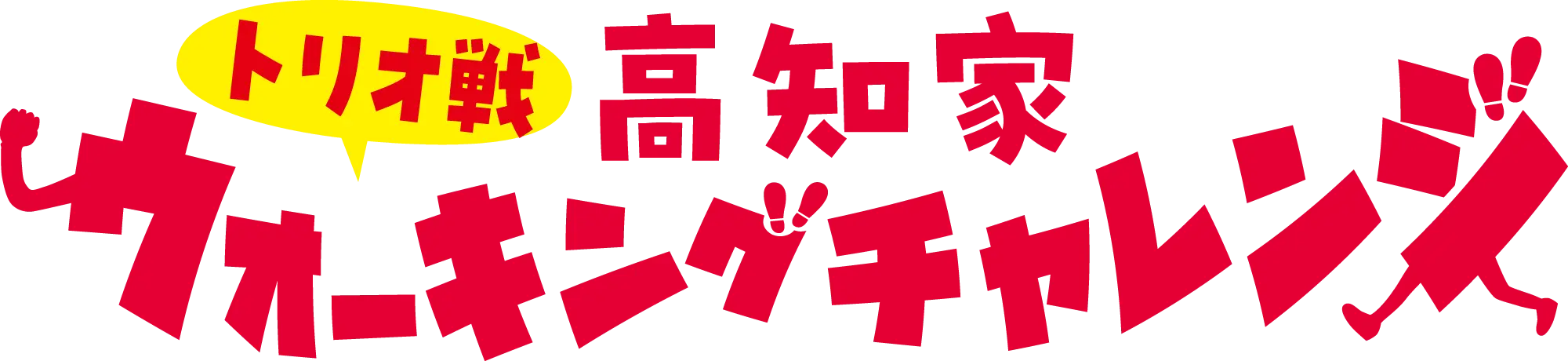 高知家ウォーキングチャレンジ トリオ戦