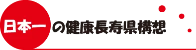 日本一の健康長寿県構想