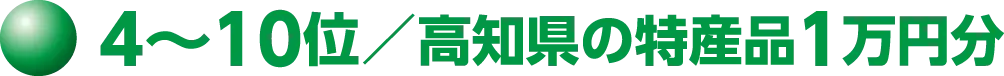 10位までの特産品について