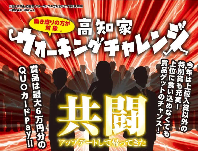 高知家 ウォーキングチャレンジ